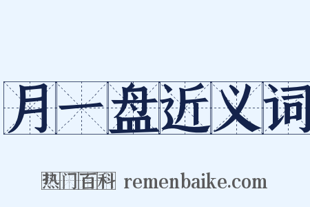 月一盘近义词是什么意思的图片